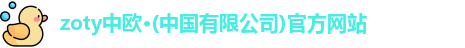 zoty中欧